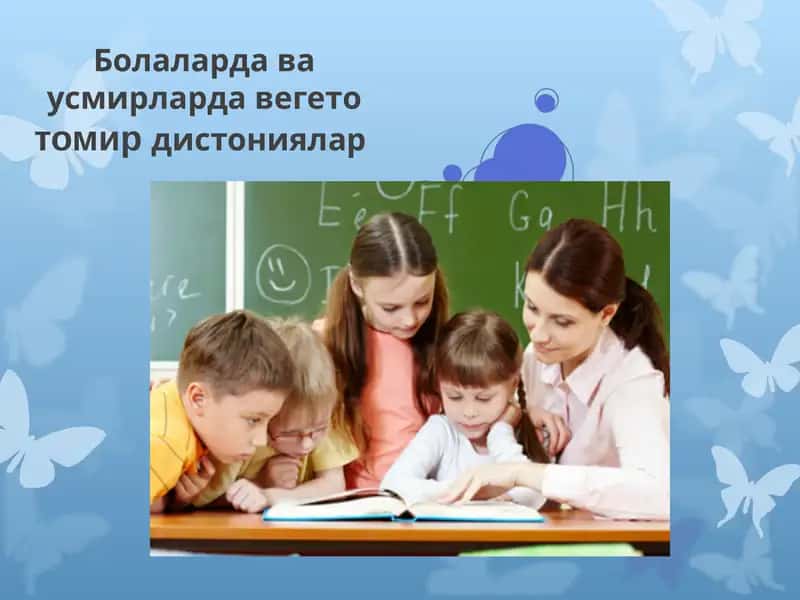 Вегетотомир дистониялар
