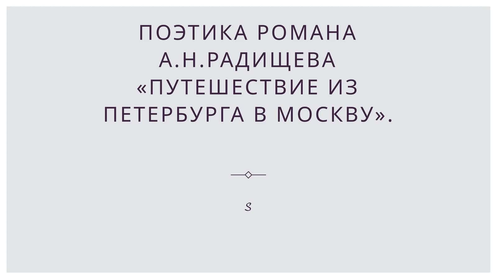 Поэтика романа А.Н.Радищева «Путешествие из Петербурга в Москву».