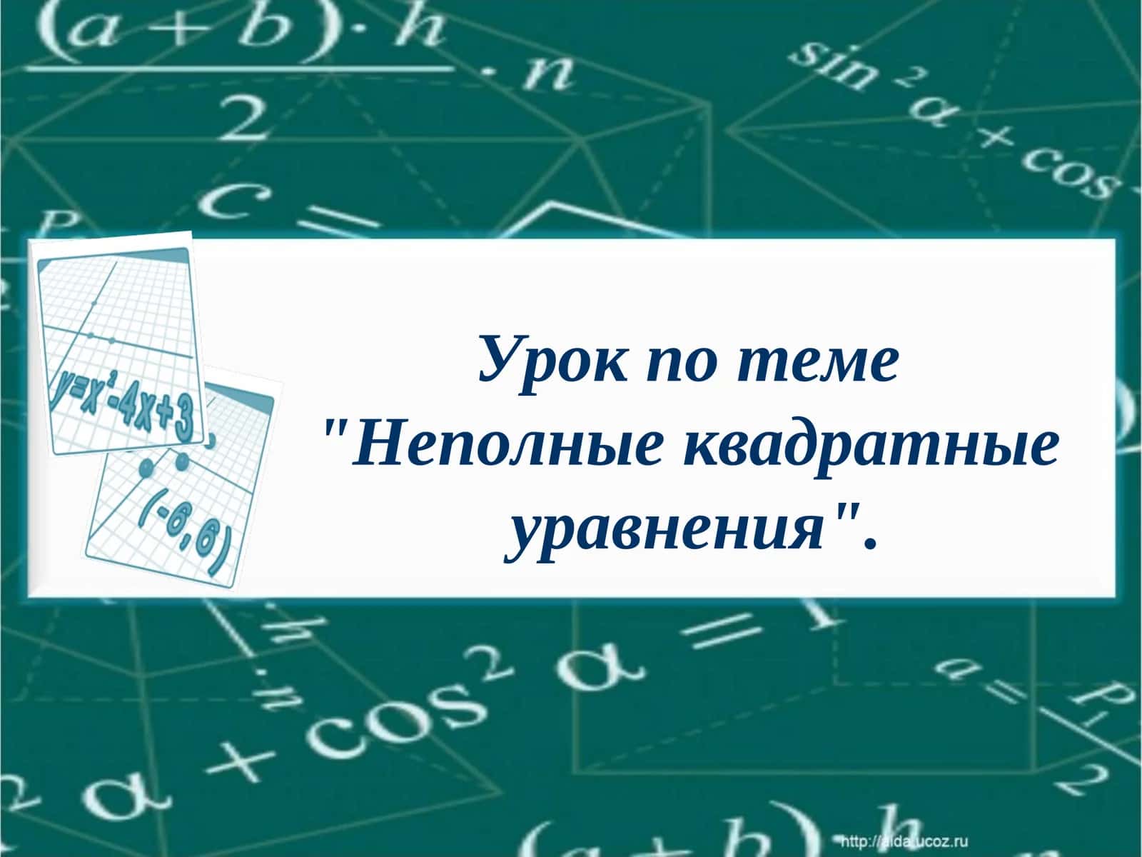 Урок по теме"Неполные квадратныеуравнения"