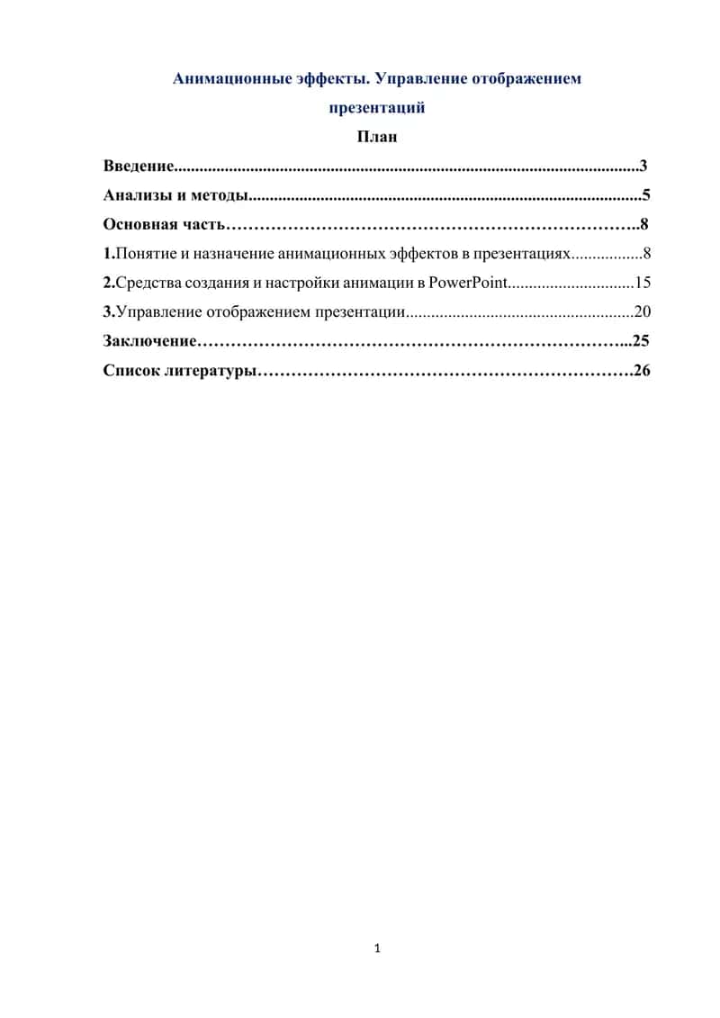 Анимационные эффекты. Управление отображением презентаций