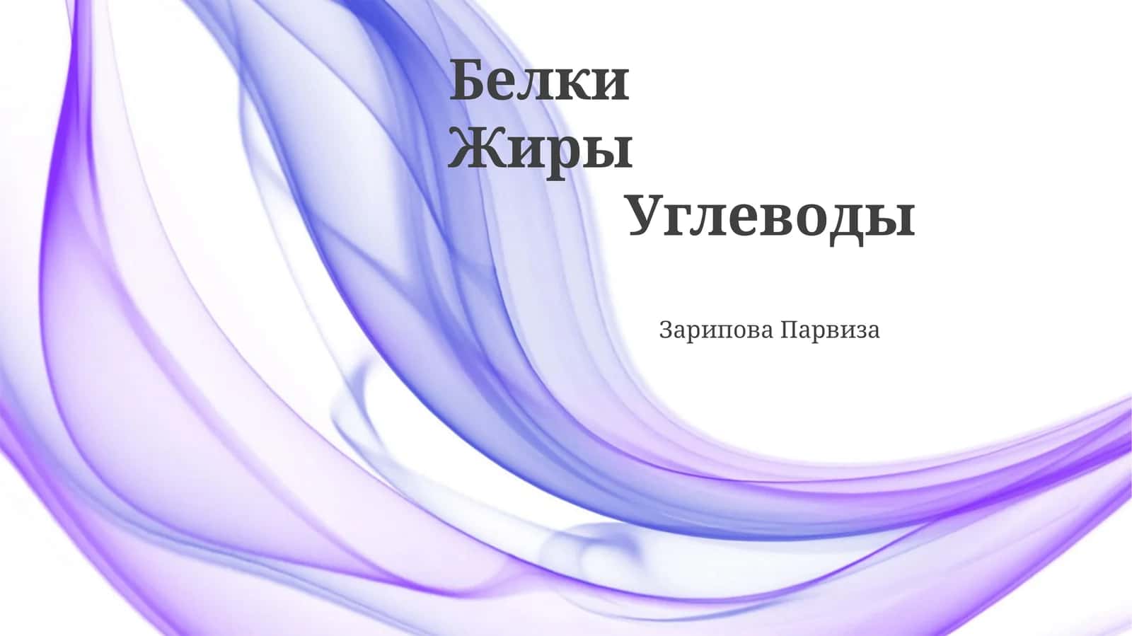 Зарипова Парвиза
