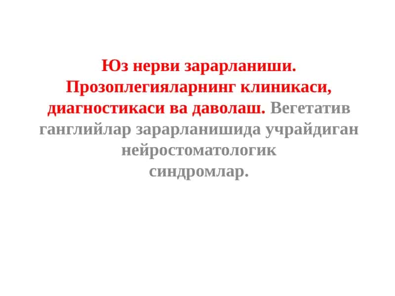 Юз нерви (VIIпара)