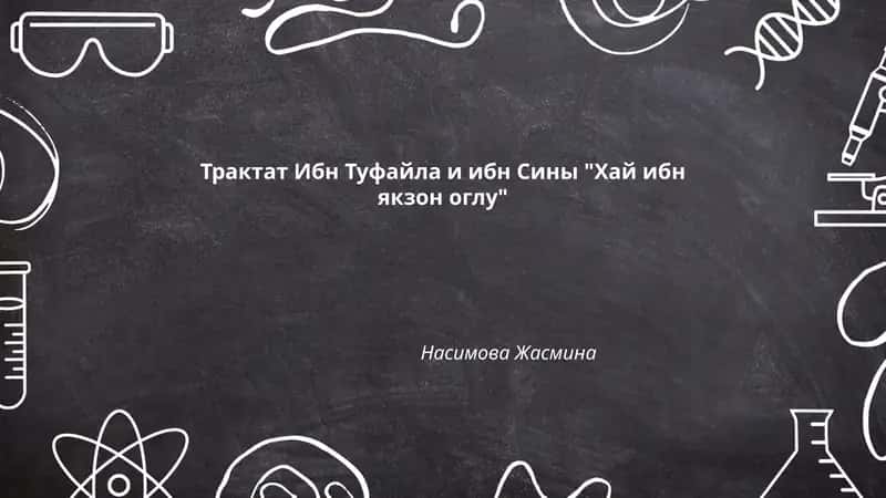 Трактат Ибн Туфайла и ибн Сины "Хай ибн якзон оглу"