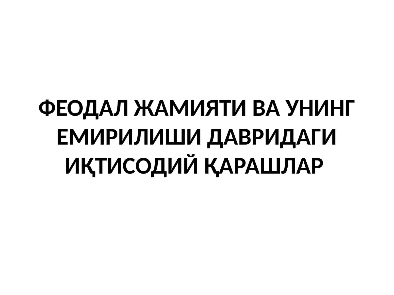 ФЕОДАЛ ЖАМИЯТИ ВА УНИНГ ЕМИРИЛИШИ ДАВРИДАГИ ИҚТИСОДИЙ ҚАРАШЛАР