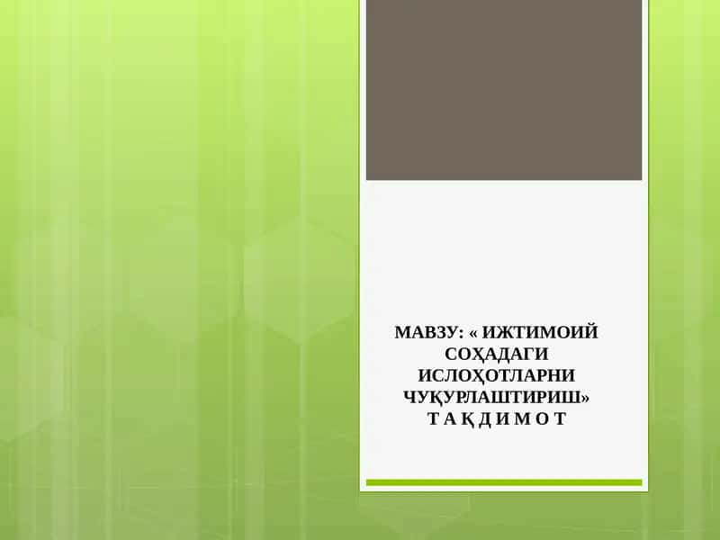 Ижтимоий соҳадаги ислоҳотларни чуқурлаштириш