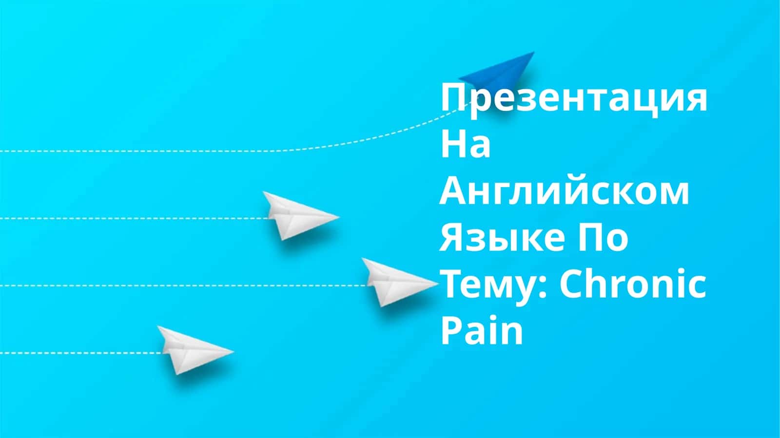Презентация На Английском Языке По Тему: Chronic Pain