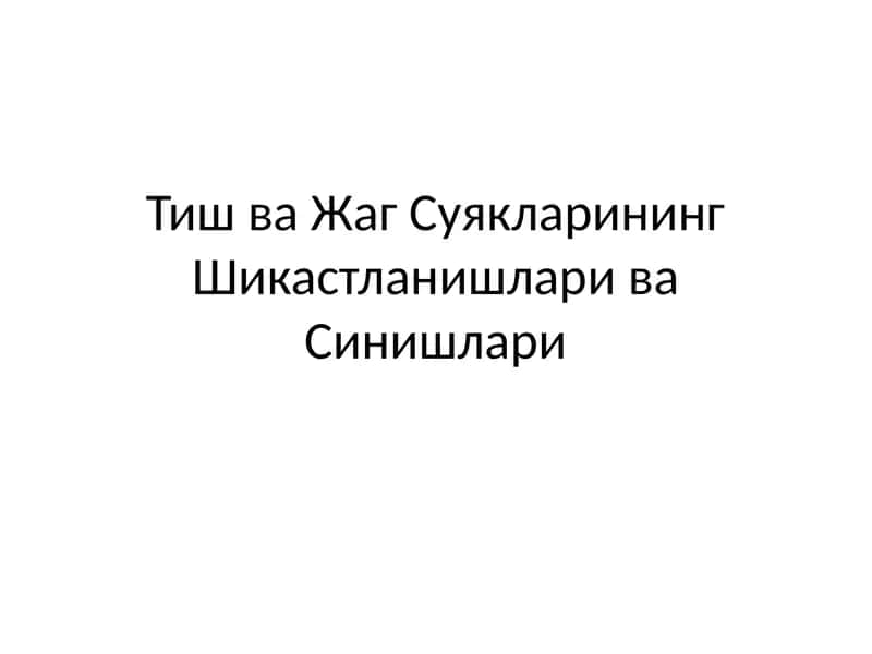ТишваЖагСуякларинингШикастланишлариваСинишлари