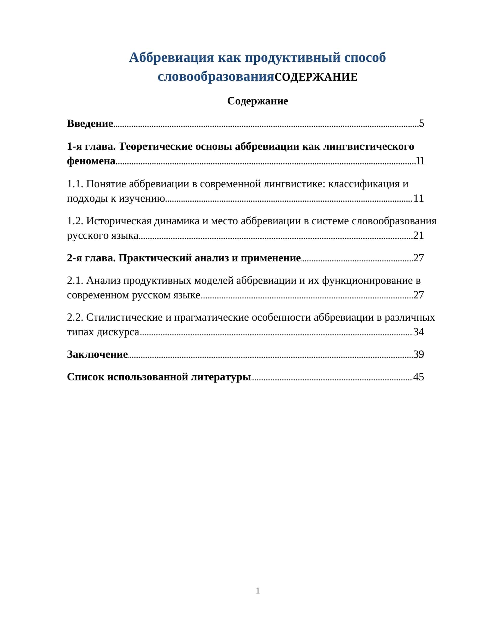Аббревиация как продуктивный способ словообразования