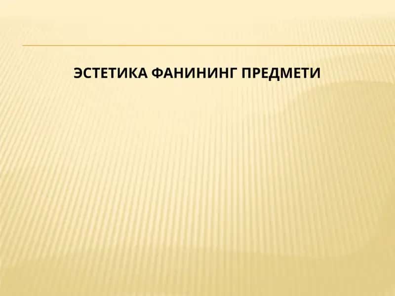 Эстетика