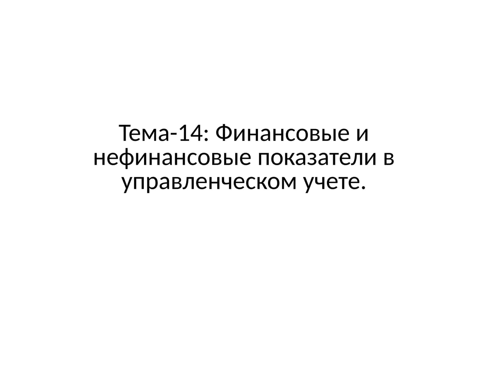Финансовые и нефинансовые показатели в управленческом учете