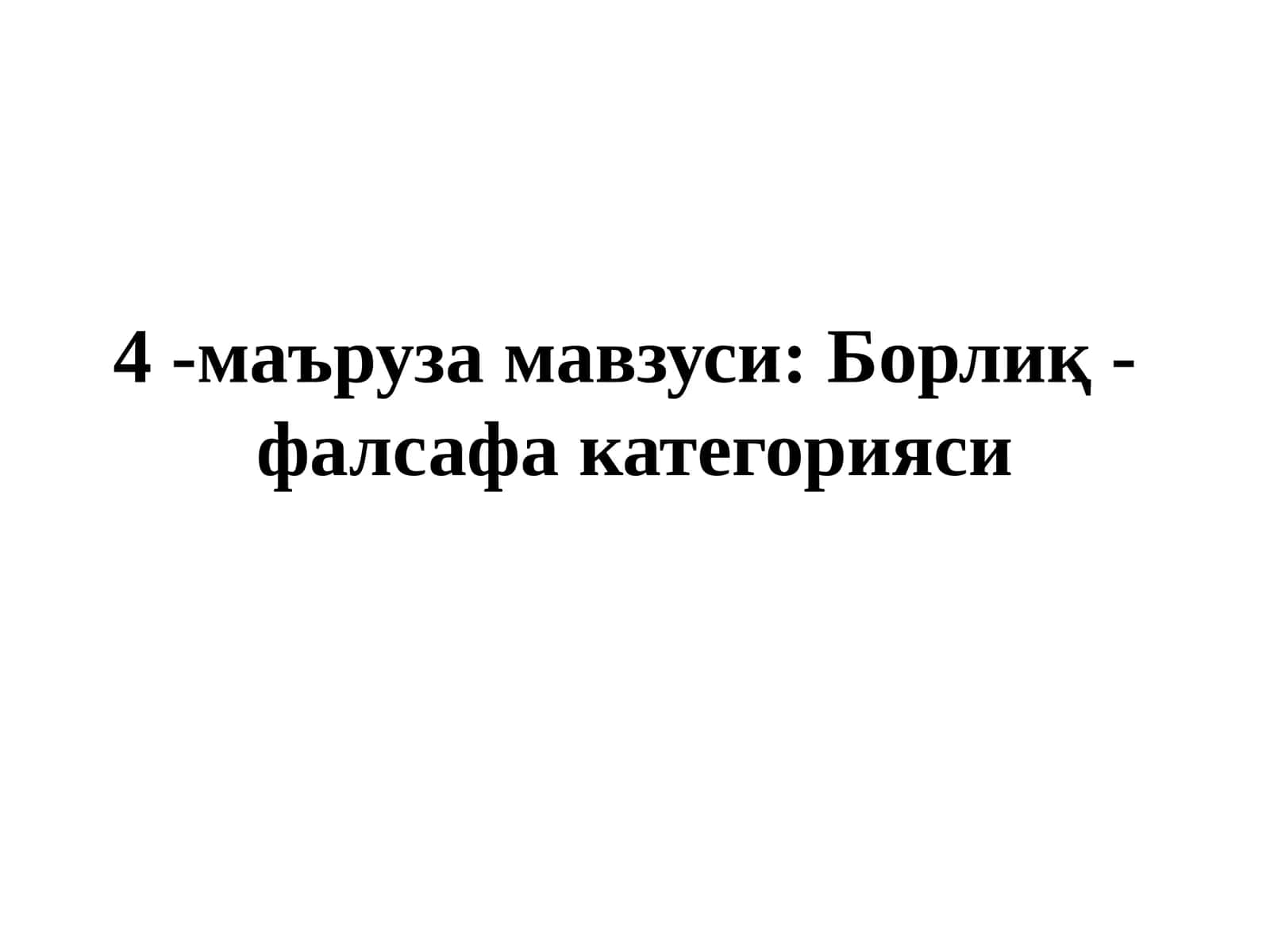 Борлиқ - фалсафа категорияси