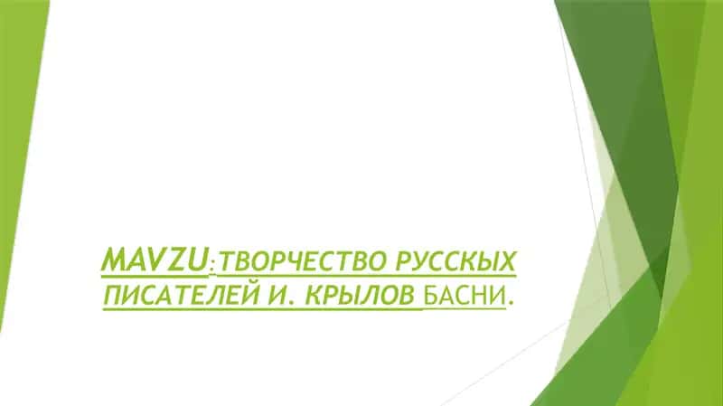 ТВОРЧЕСТВО РУССКИХ ПИСАТЕЛЕЙ И. КРЫЛОВБАСНИ