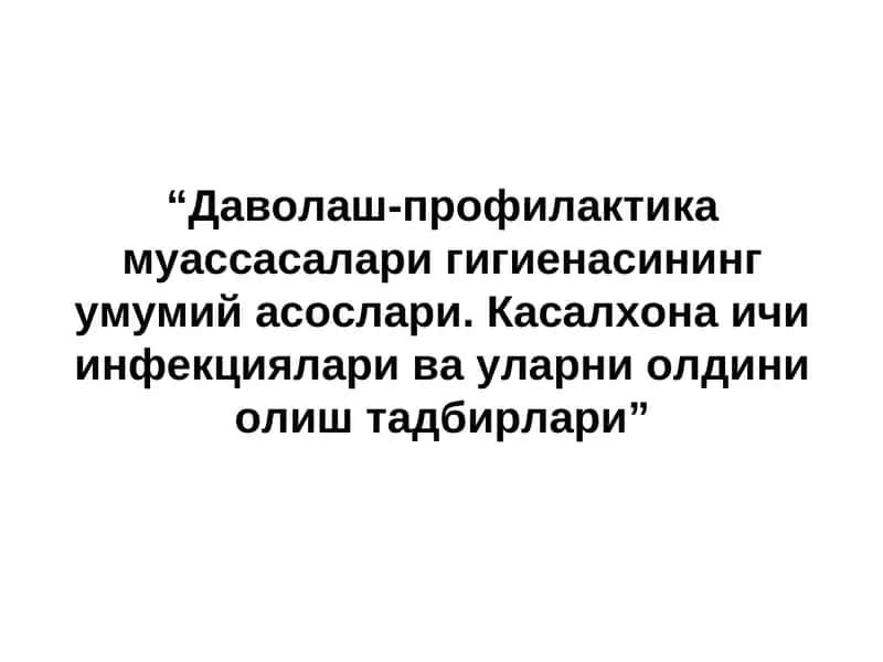 Касалхона ичи инфекциялари ва уларни олдини олиш тадбирлари