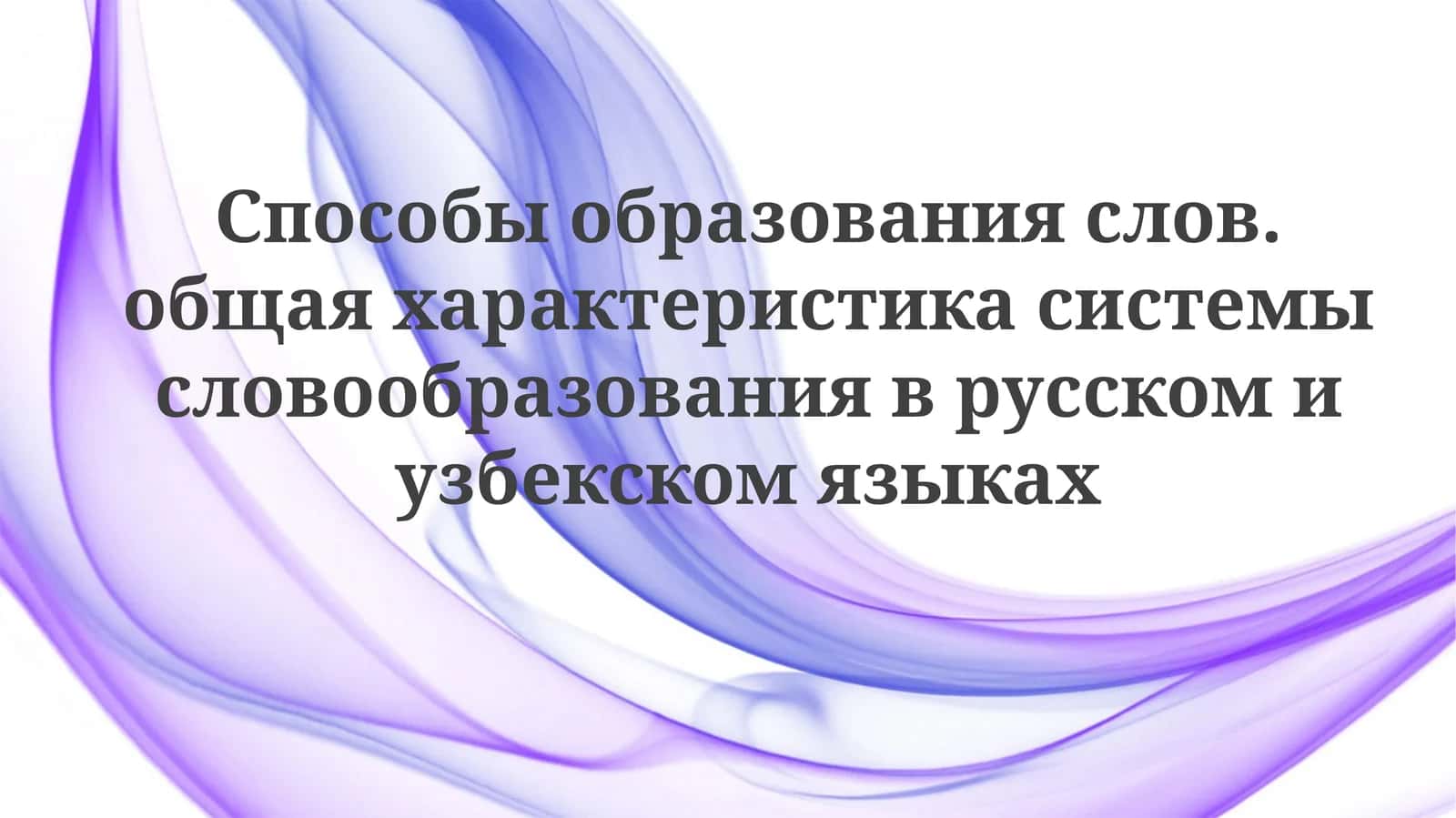 Способы словообразования в русском и узбекском языках: Общий обзор