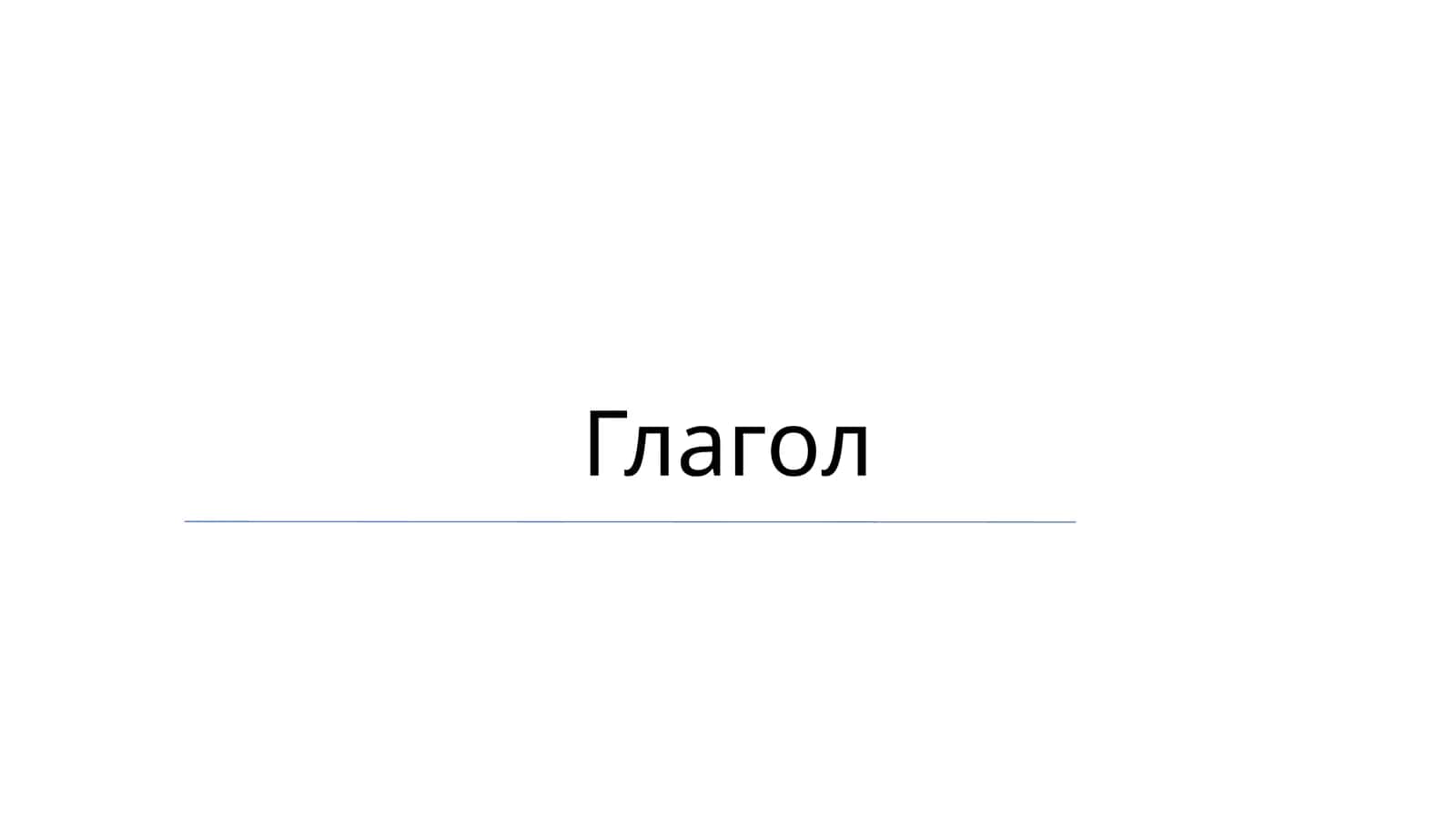 Глагол