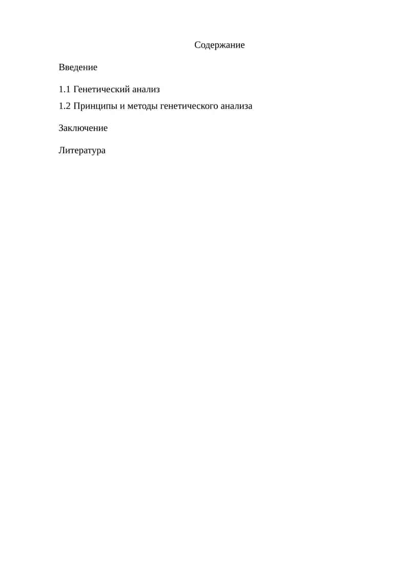 Генетический анализ