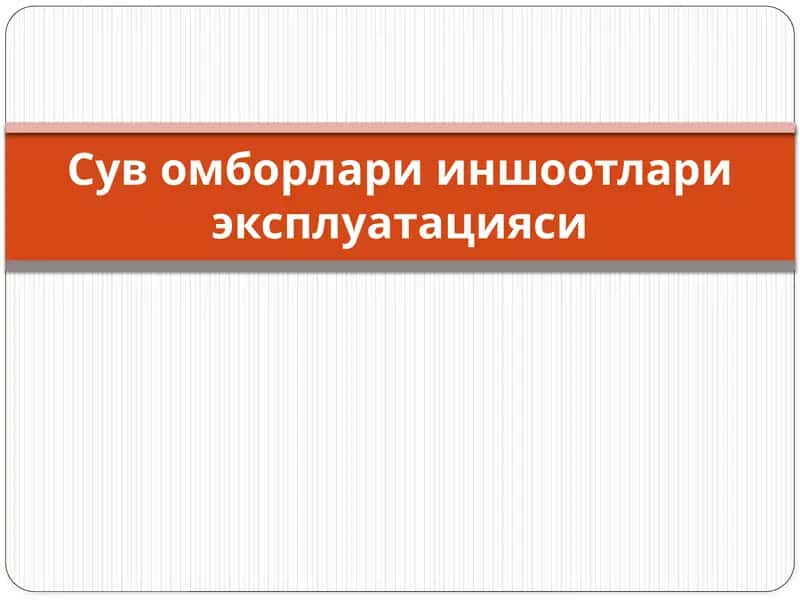 Сув омборлари иншоотлари эксплуатацияси