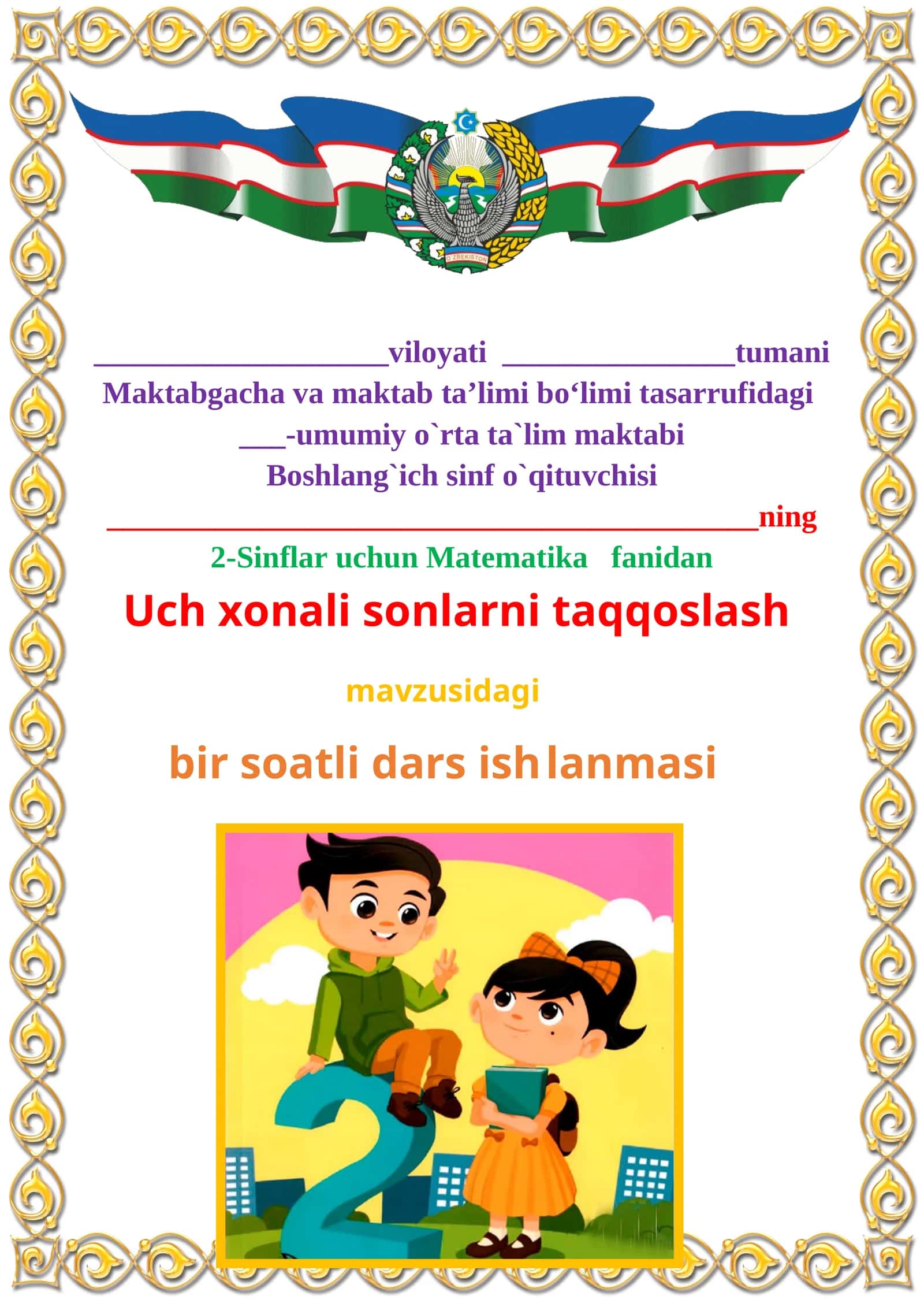 Uch xonali sonlarni taqqoslash mavzusida 2-sinf matematika fanidan dars ishlanmasi