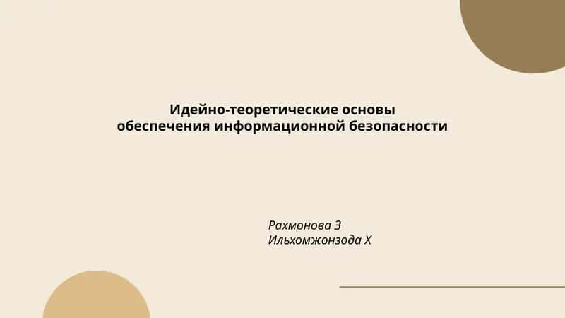 Идейно-теоретические основы обеспечения информационной безопасности
