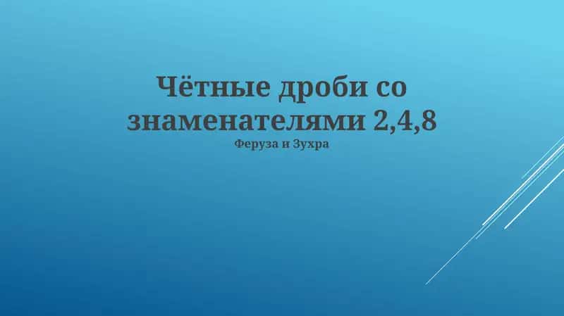 Умножение дробей с разными знаменателями. Примеры расчетов и практическое применение