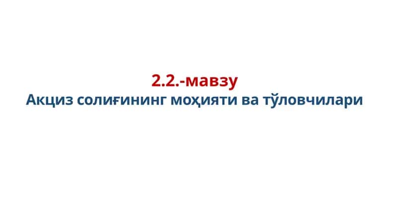 Акцизсолиғининг моҳияти ва тўловчилари