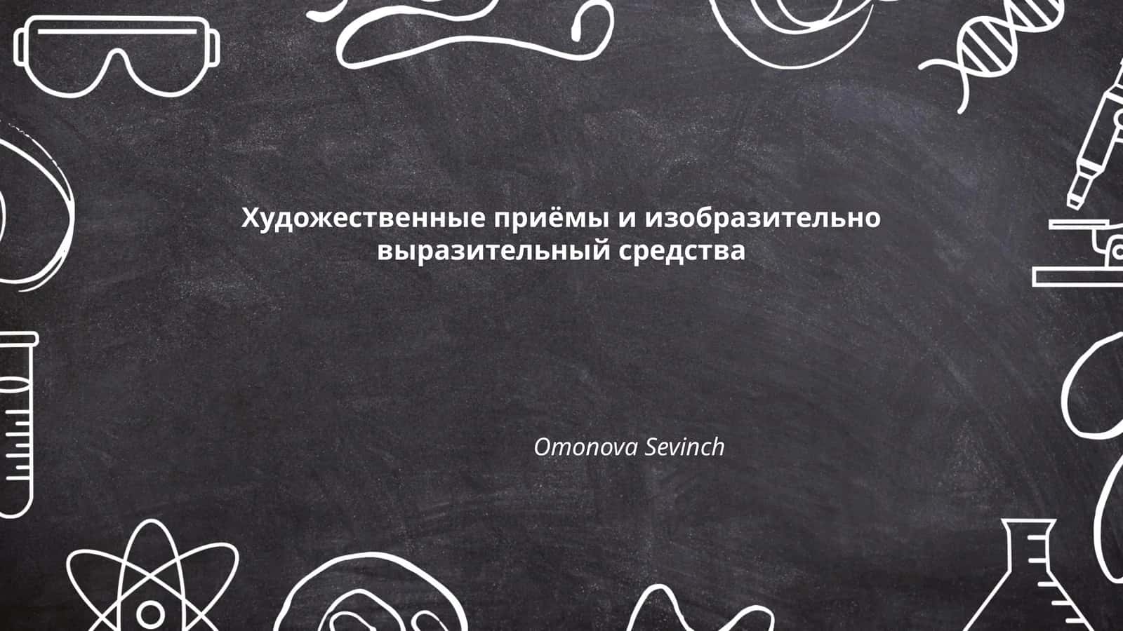 Художественные приёмы и изобразительно выразительный средства