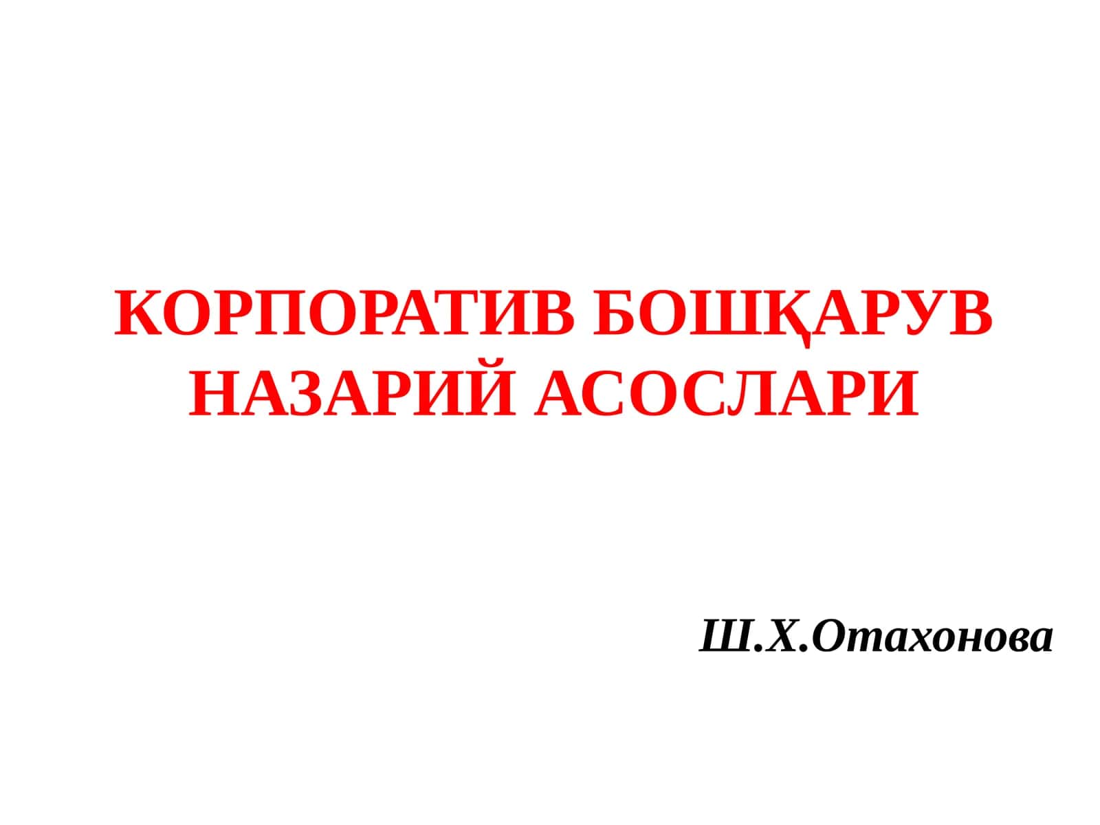 КОРПОРАТИВ БОШҚАРУВ НАЗАРИЙ АСОСЛАРИ