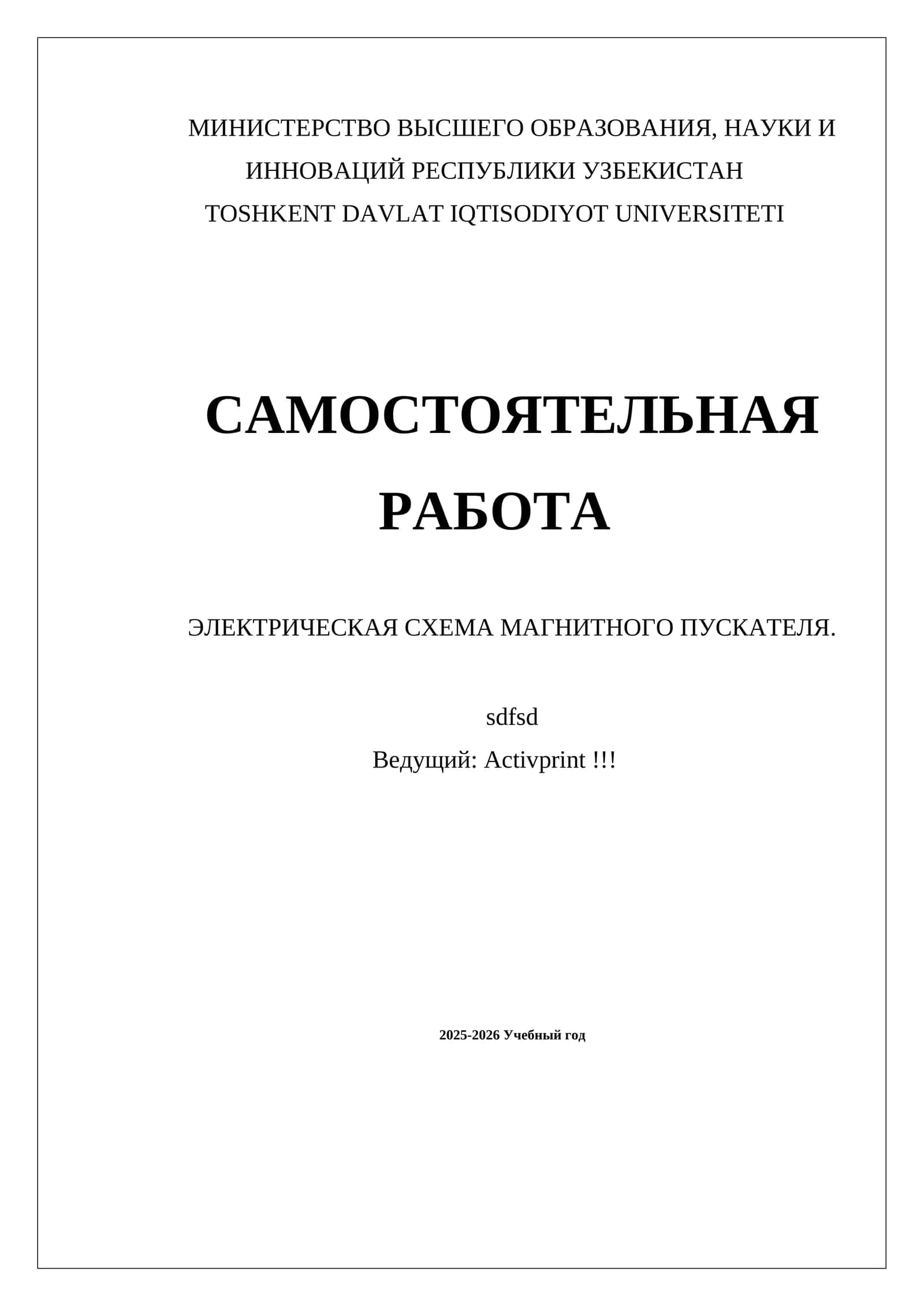 ЭЛЕКТРИЧЕСКАЯ СХЕМА МАГНИТНОГО ПУСКАТЕЛЯ