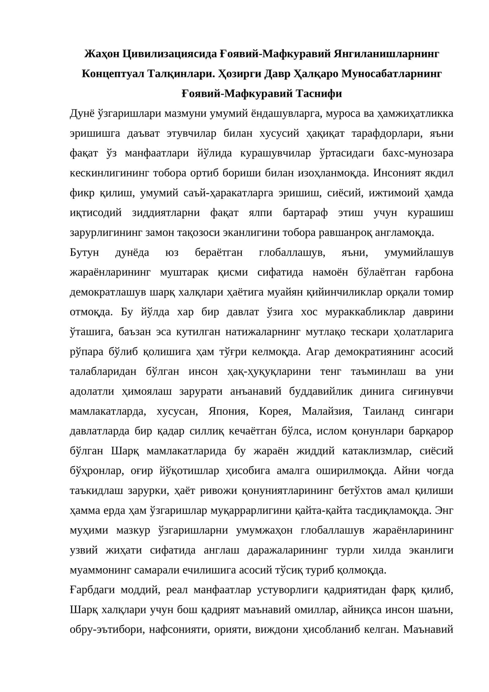 Жаҳон Цивилизациясида Ғоявий-Мафкуравий Янгиланишларнинг Концептуал Талқинлари