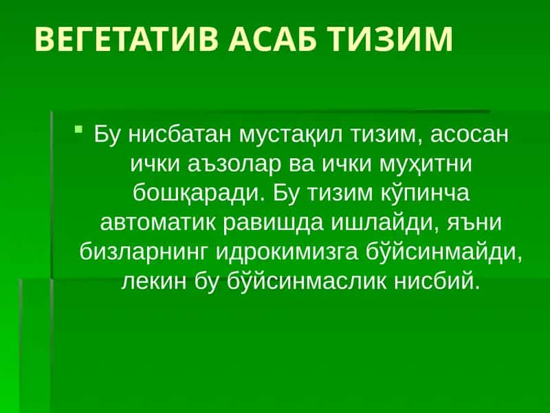 ВЕГЕТАТИВ АСАБ ТИЗИМ