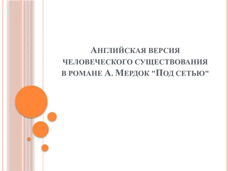 Английская версия человеческого существования в романе А. Мердок Под сетью