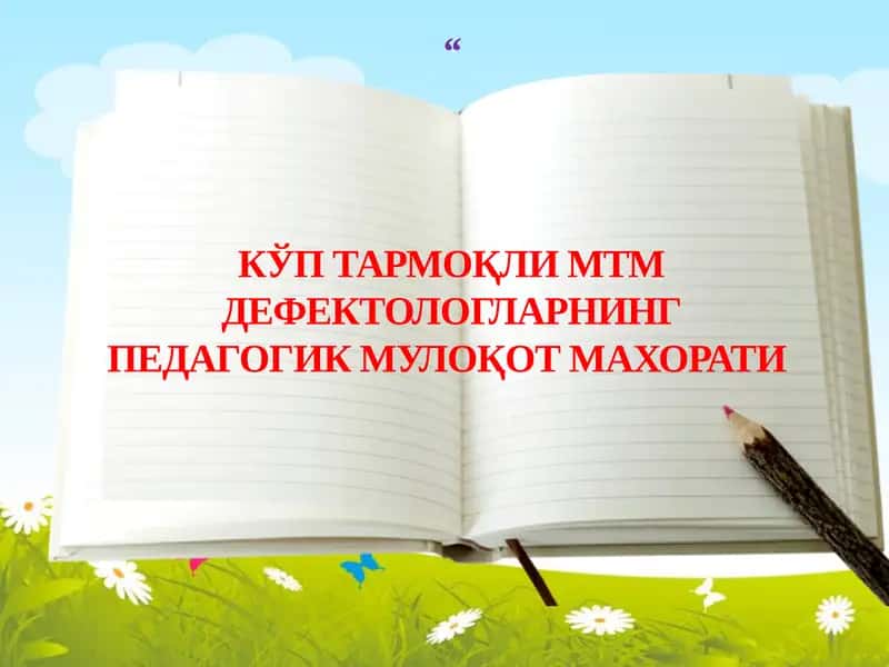 МТМ дефектологларнинг педагогик мулоқот махорати