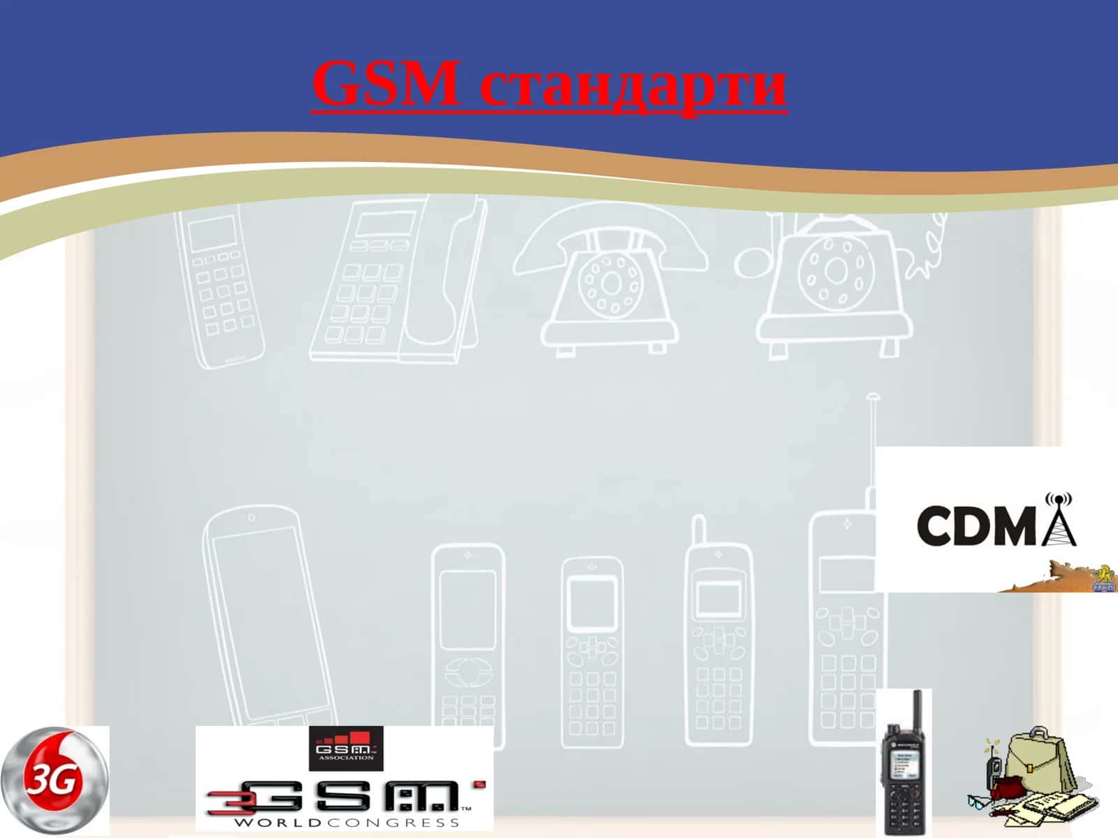 GSM стандарти