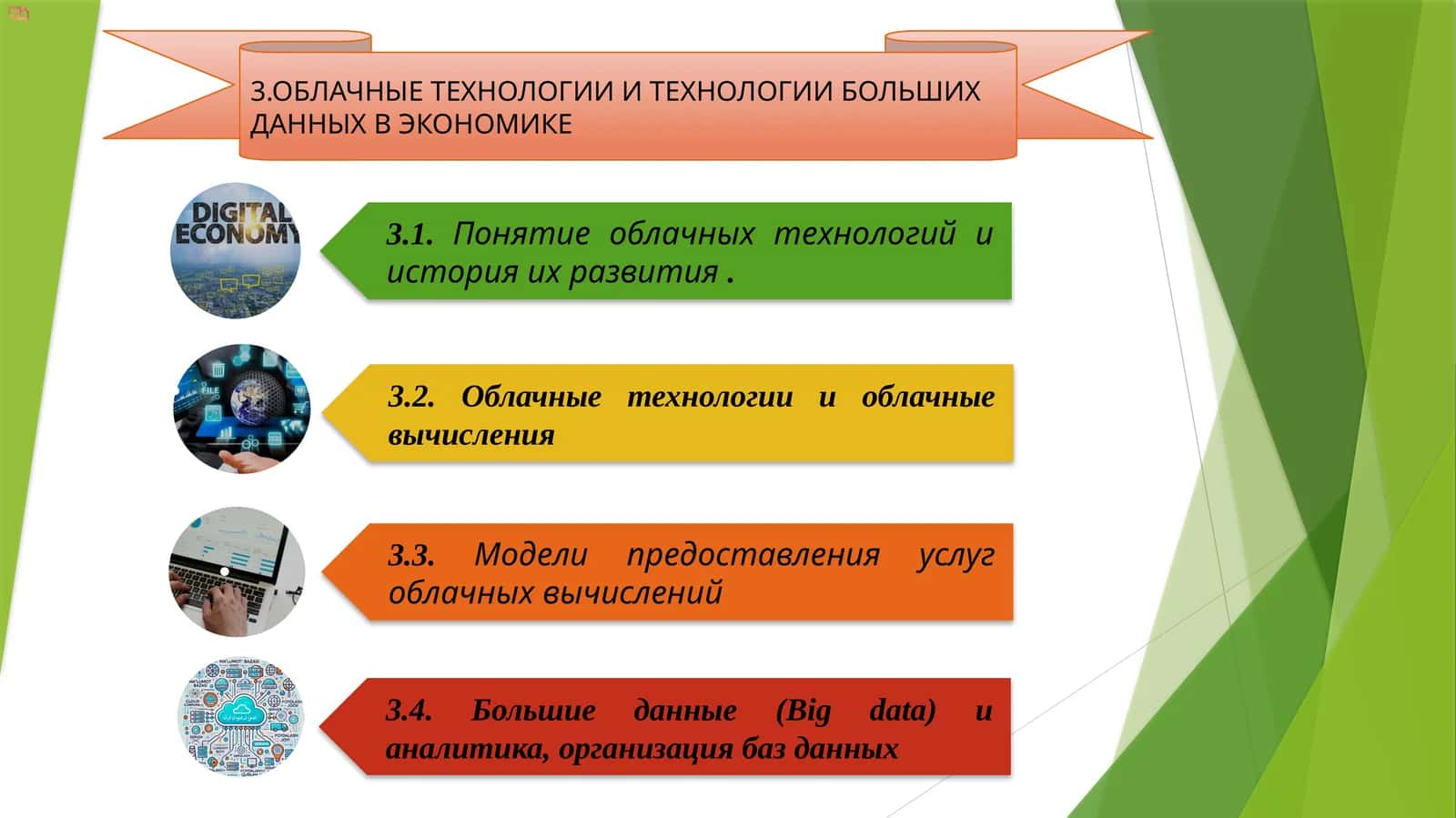 ОБЛАЧНЫЕ ТЕХНОЛОГИИ И ТЕХНОЛОГИИ БОЛЬШИХ ДАННЫХ В ЭКОНОМИКЕ