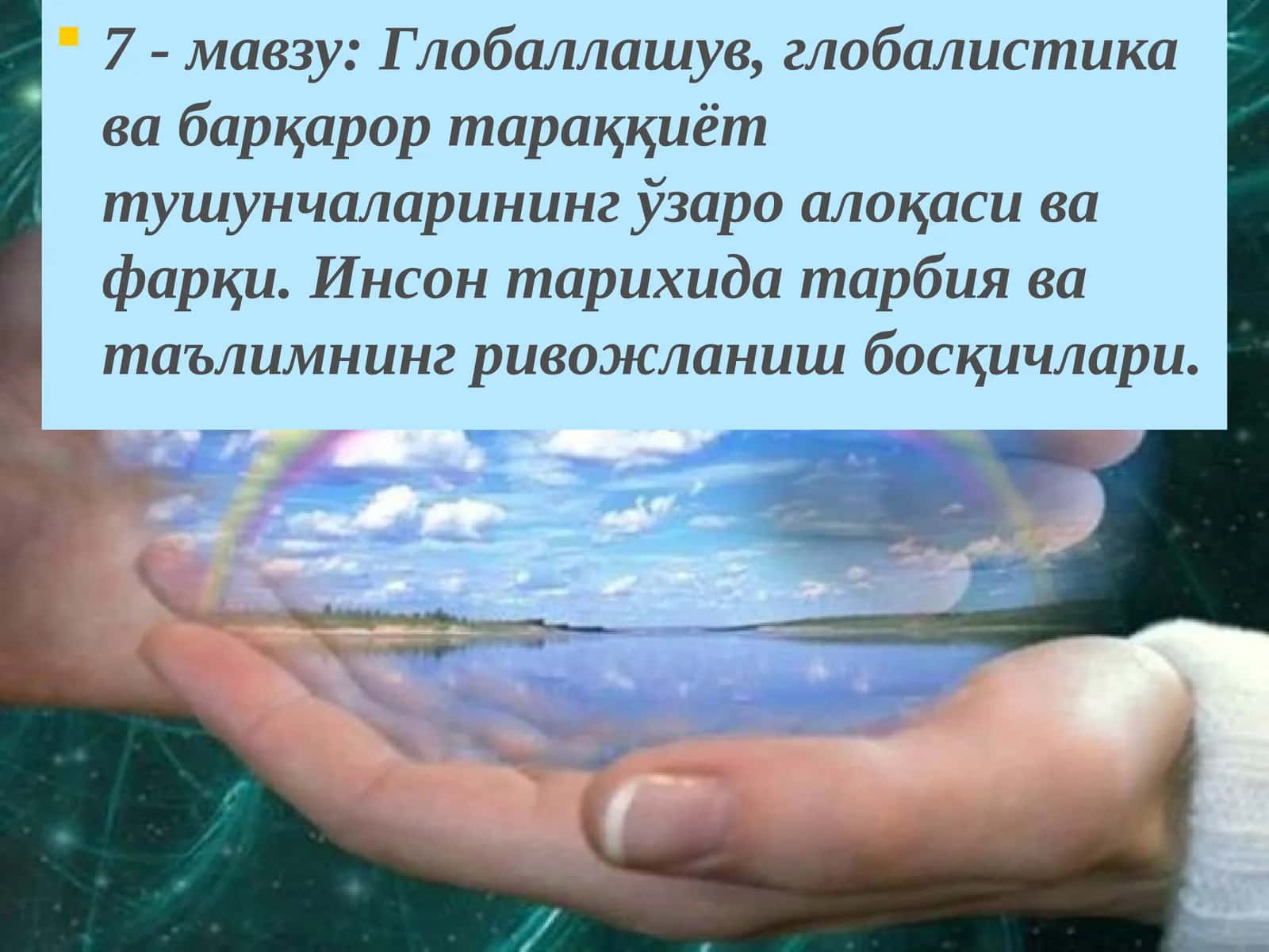 Глобаллашув, глобалистика ва барқарор тараққиёт тушунчаларининг ўзаро алоқаси ва фарқи. Инсон тарихида тарбия ва таълимнинг ривожланиш босқичлари