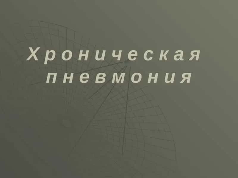 Хроническая пневмония