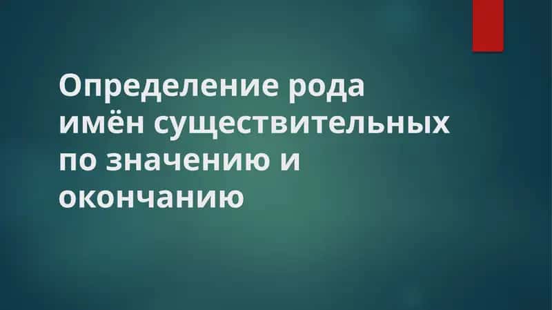 Определение рода имён существительных по значению и окончанию