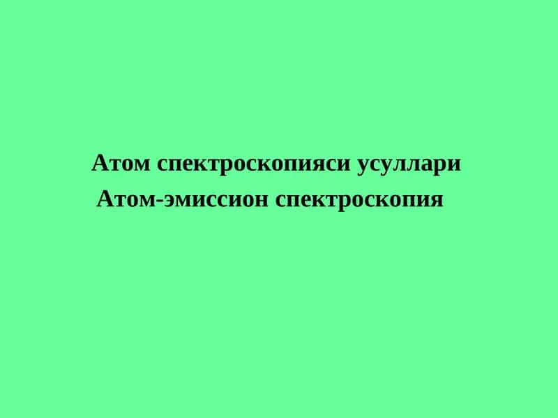 Атом спектроскопияси усуллари Атом-эмиссион спектроскопия
