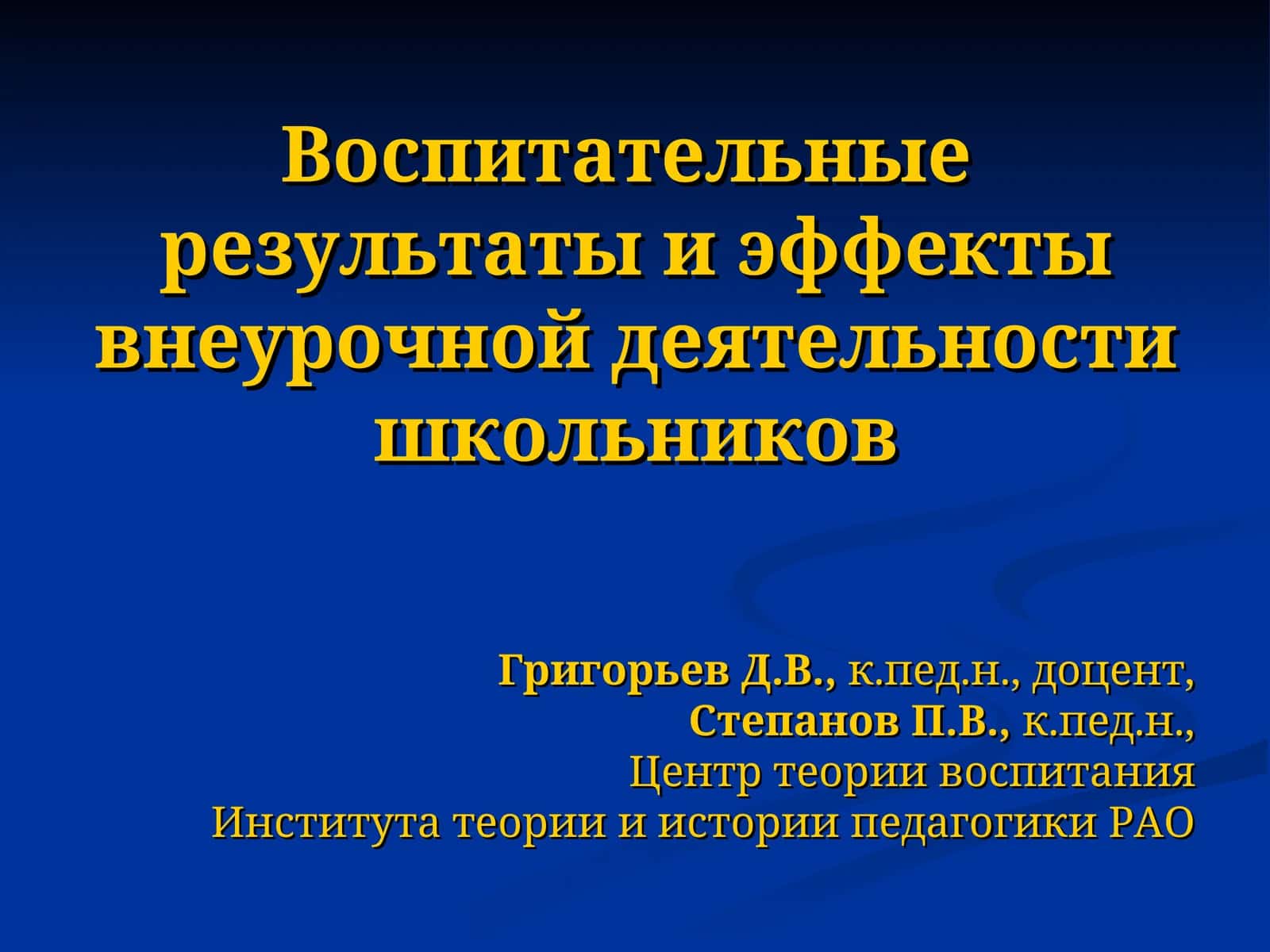 Vospitatelnye rezultaty i effekty vneurochnoy deyatelnosti shkolnikov
