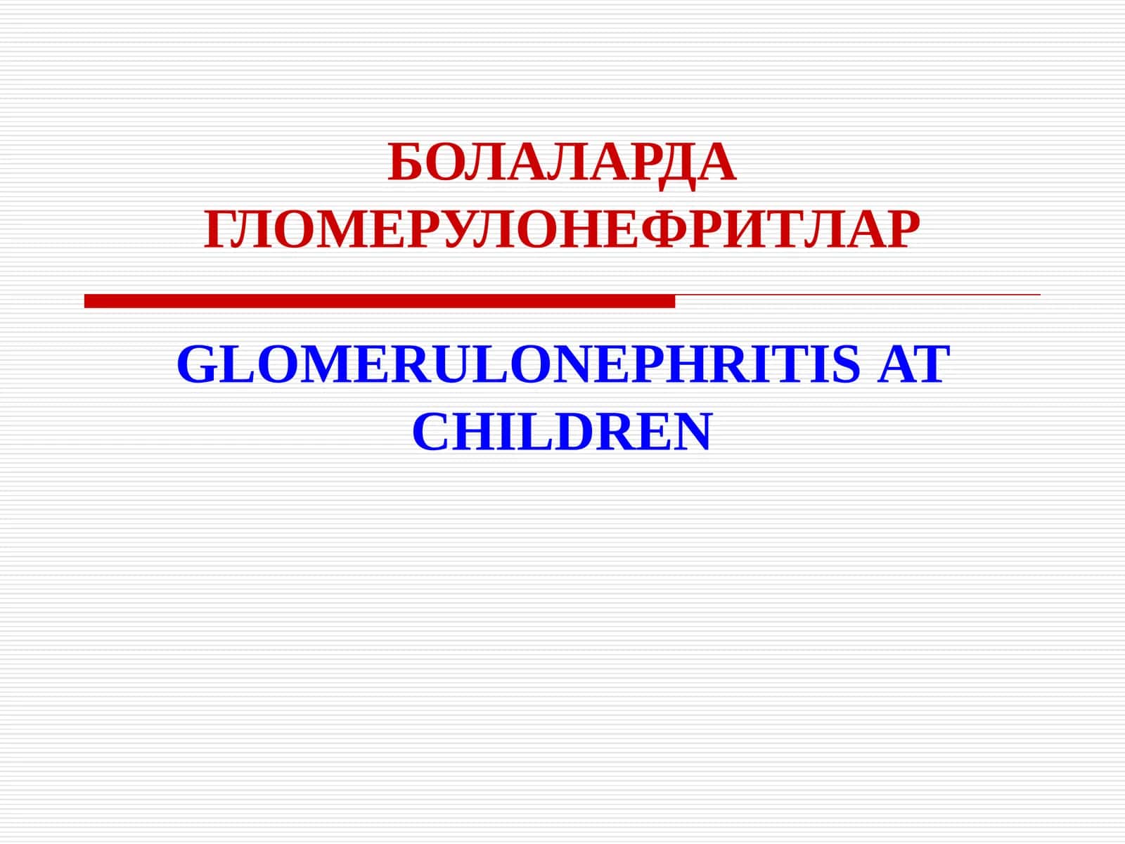 БОЛАЛАРДА  ГЛОМЕРУЛОНЕФРИТЛАР GLOMERULONEPHRITIS
