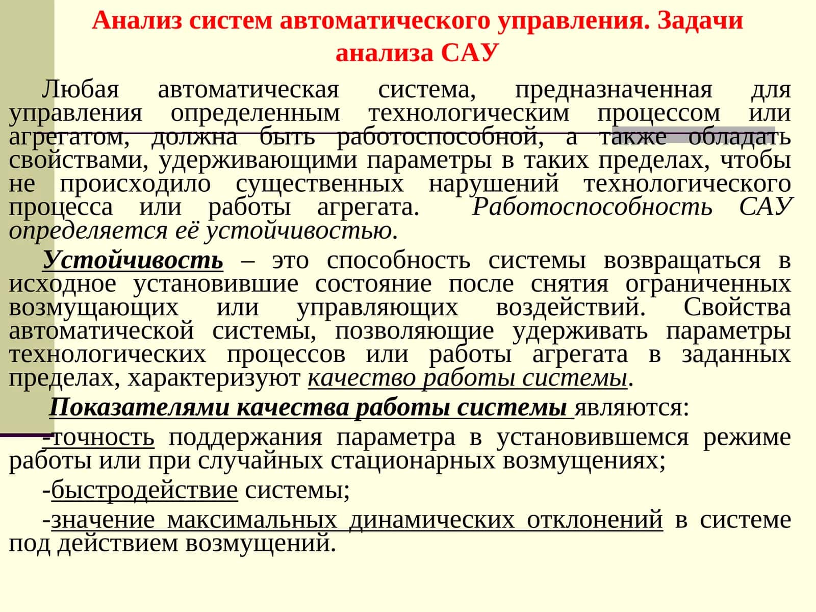 Анализ систем автоматического управления. Задачи анализа САУ