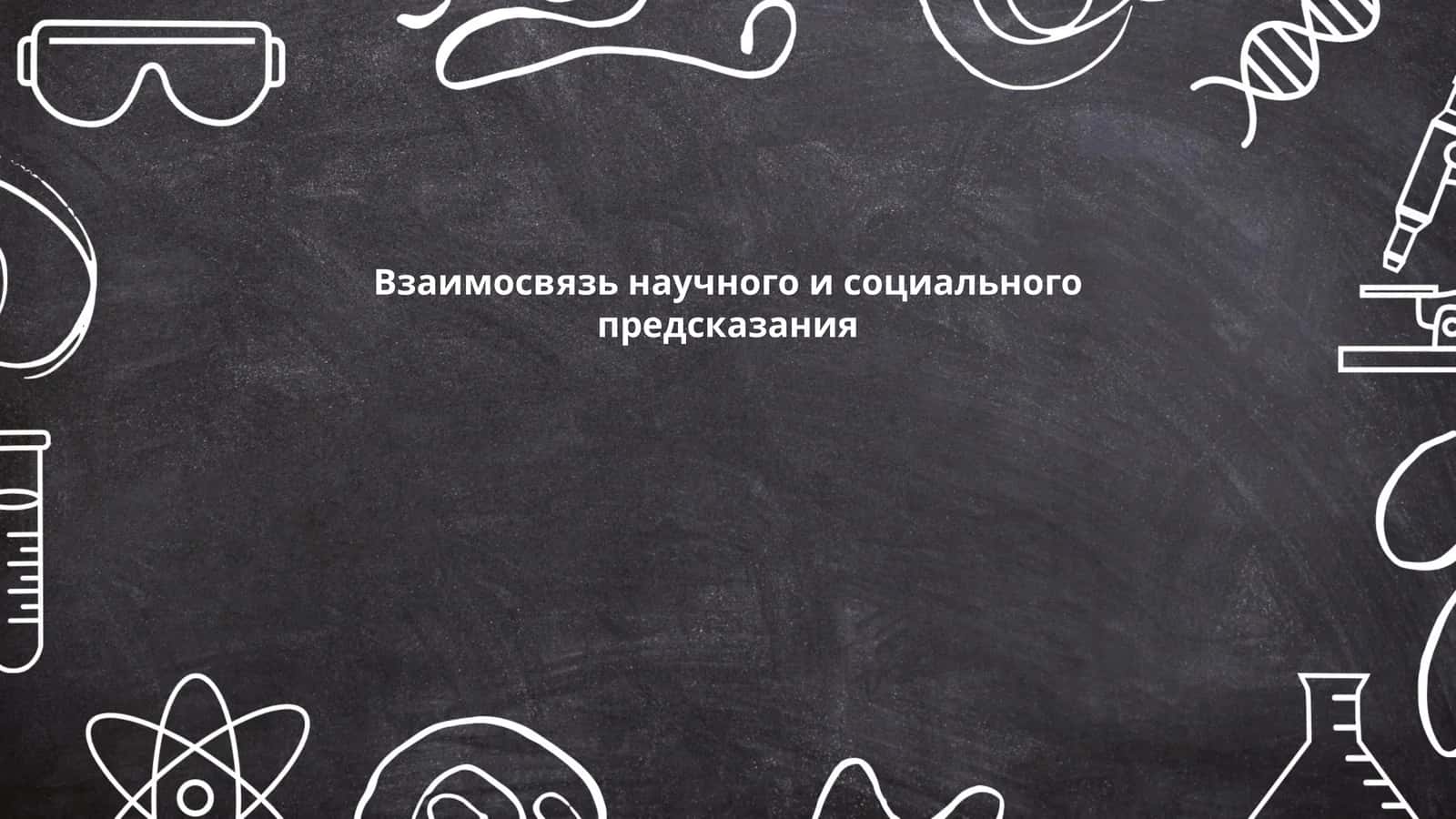 Взаимосвязь научного и социального предсказания
