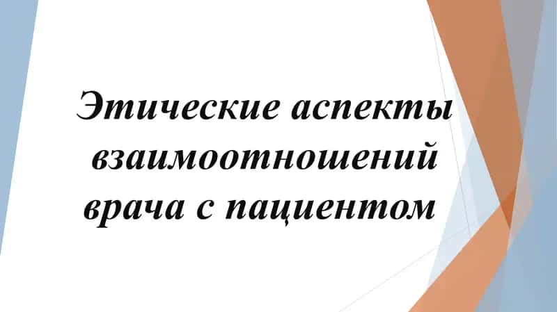 Этические аспекты взаимоотношений врача с пациентом