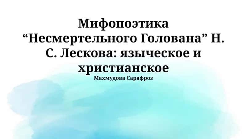 Мифопоэтика “Несмертельного Голована” Н. С. Лескова: языческое и христианское