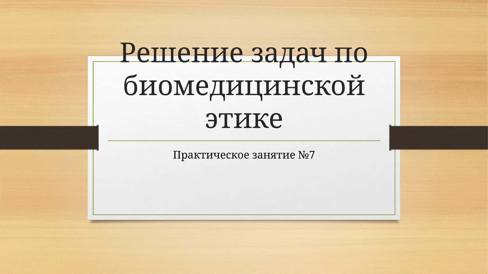 Решение задач по биомедицинской этике