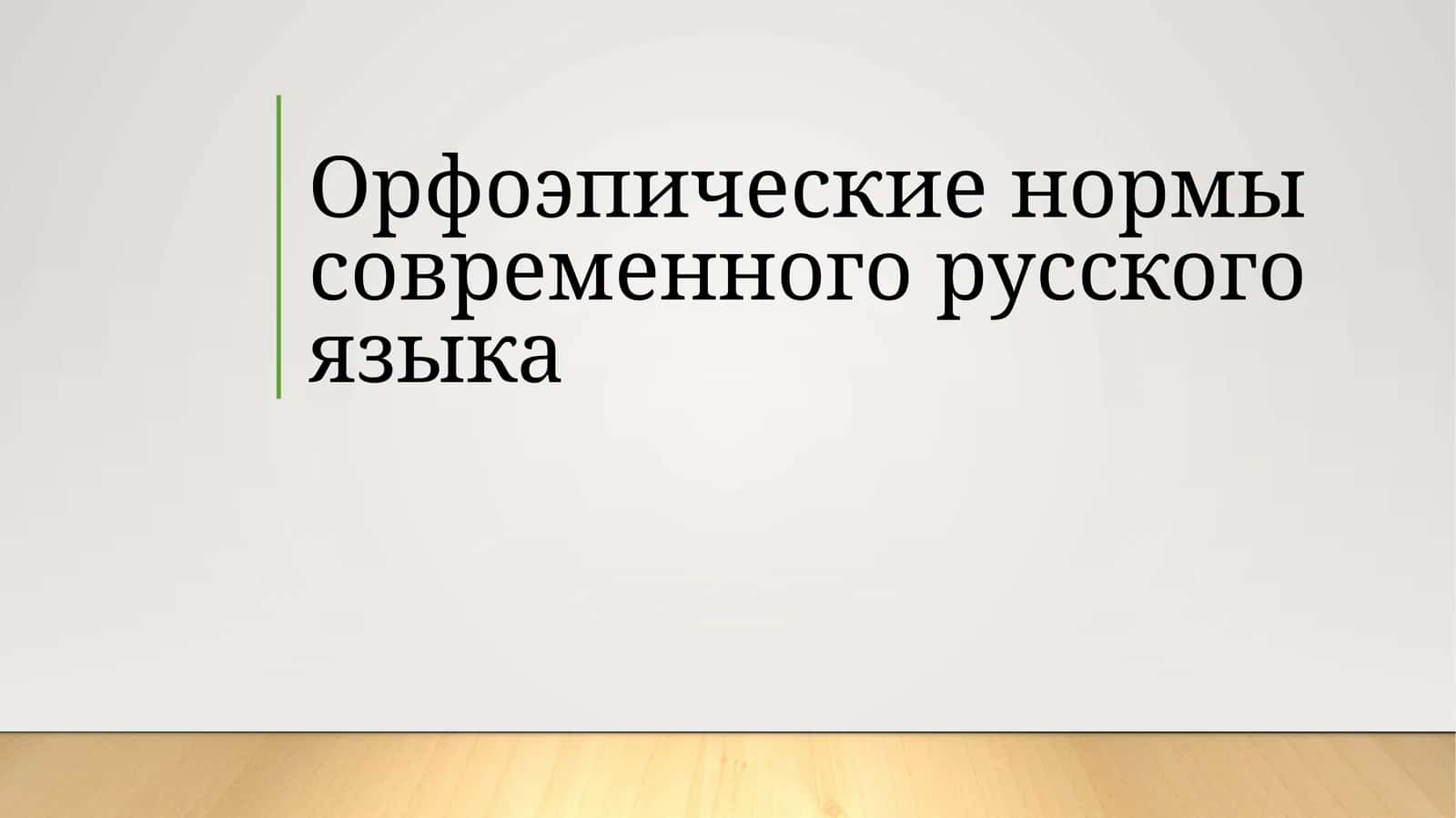 Орфоэпические нормы современного русского языка