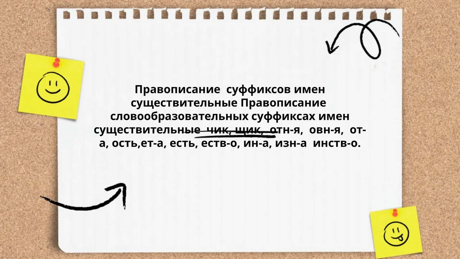 Правописание суффиксов имен существительные