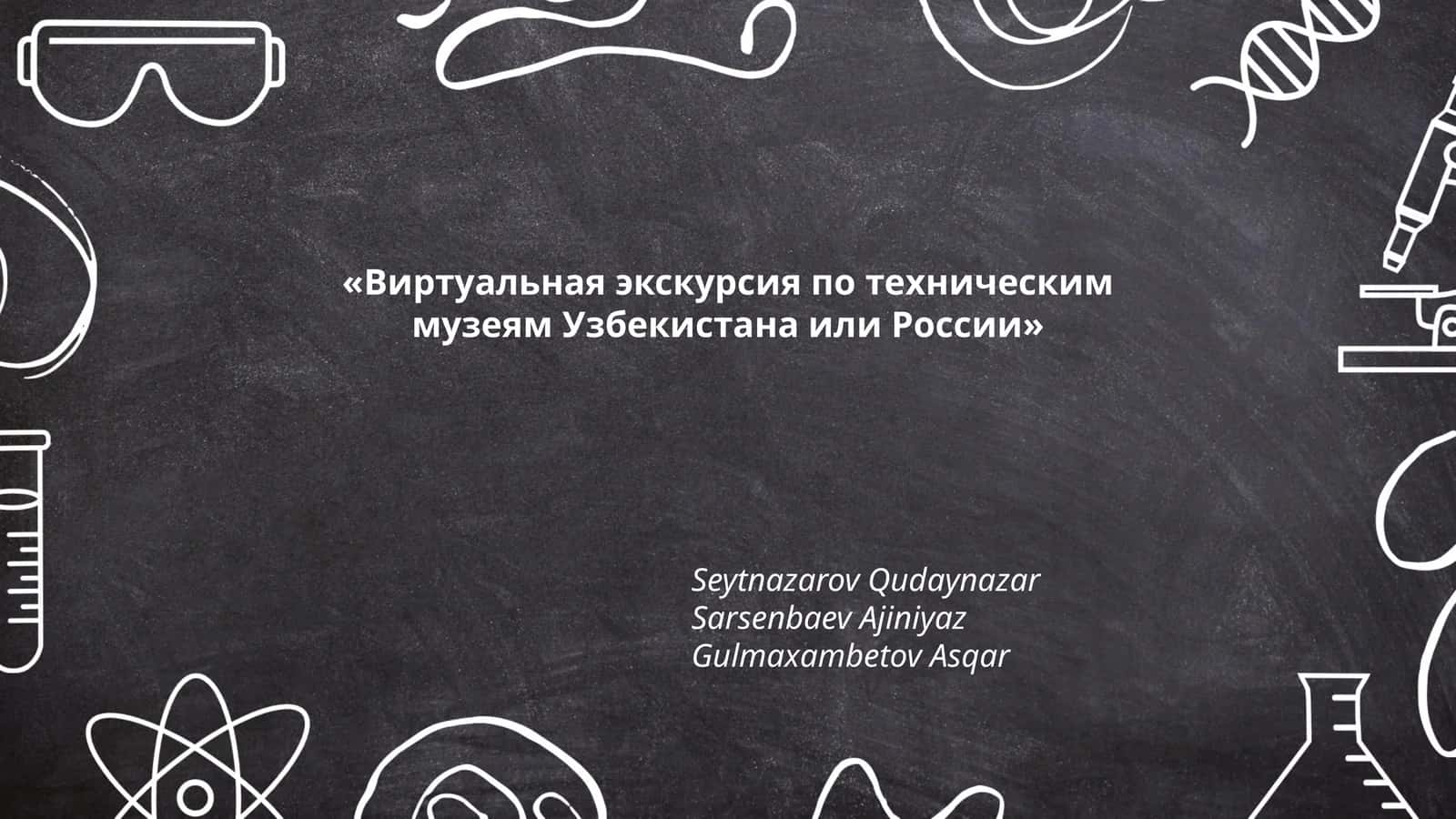 Виртуальная экскурсия по техническим музеям Узбекистана или России