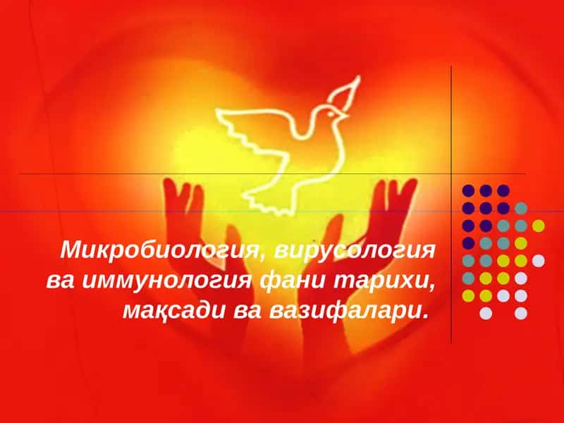 Микробиология, вирусология ва иммунология фани тарихи, мақсади ва вазифалари.