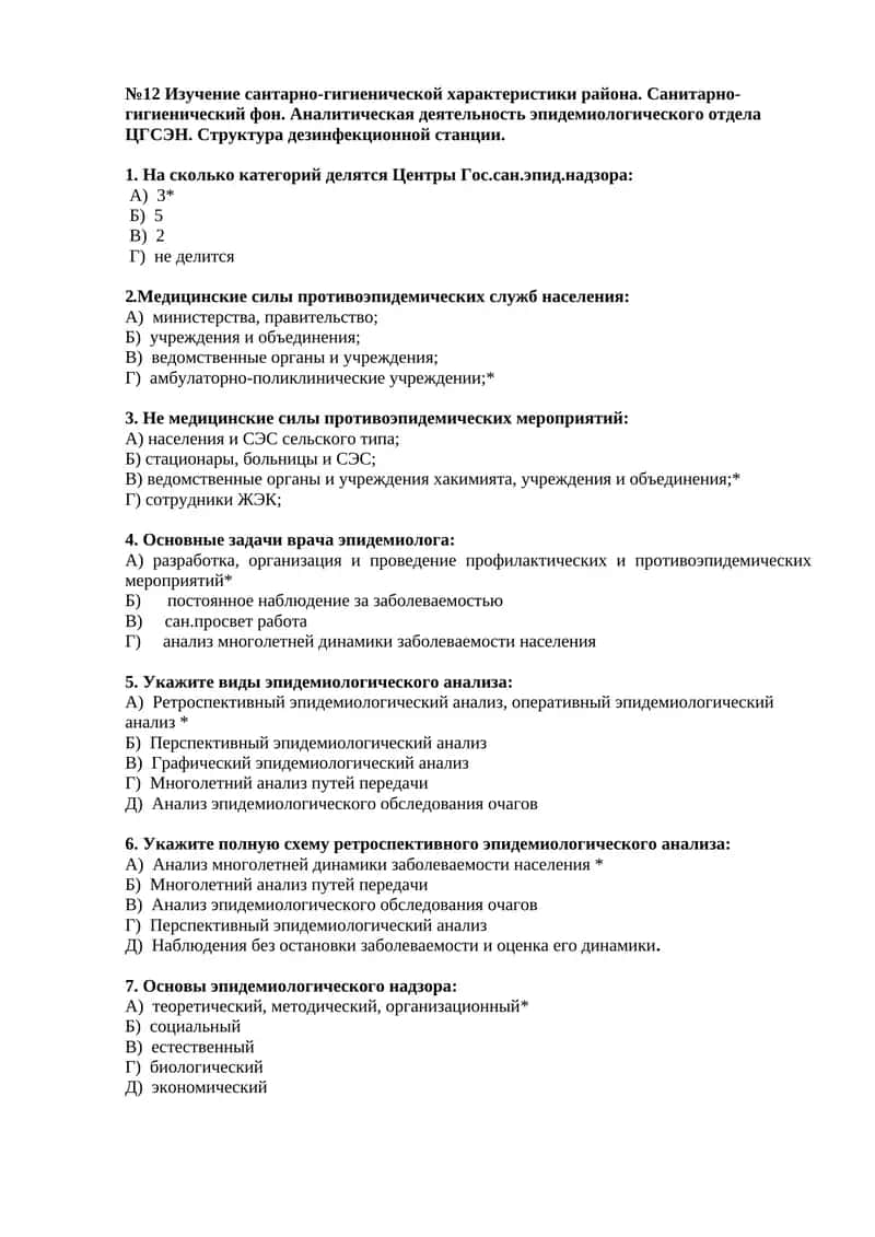№12 Изучение сантарно-гигиенической характеристики района. Санитарно-гигиенический фон. Аналитическая деятельность эпидемиологического отдела ЦГСЭН. Структура дезинфекционной станции